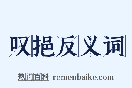 叹挹反义词是什么意思的图片